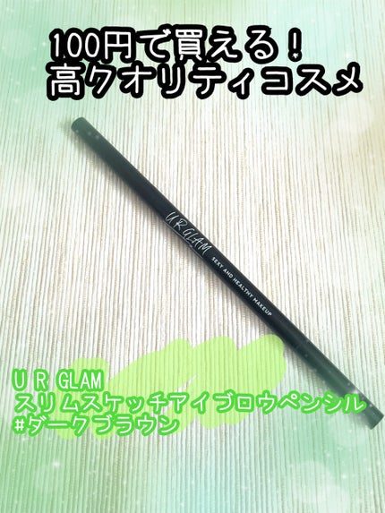 スリムスケッチアイブロウペンシル/U R GLAM/アイブロウペンシルを使ったクチコミ(1枚目)