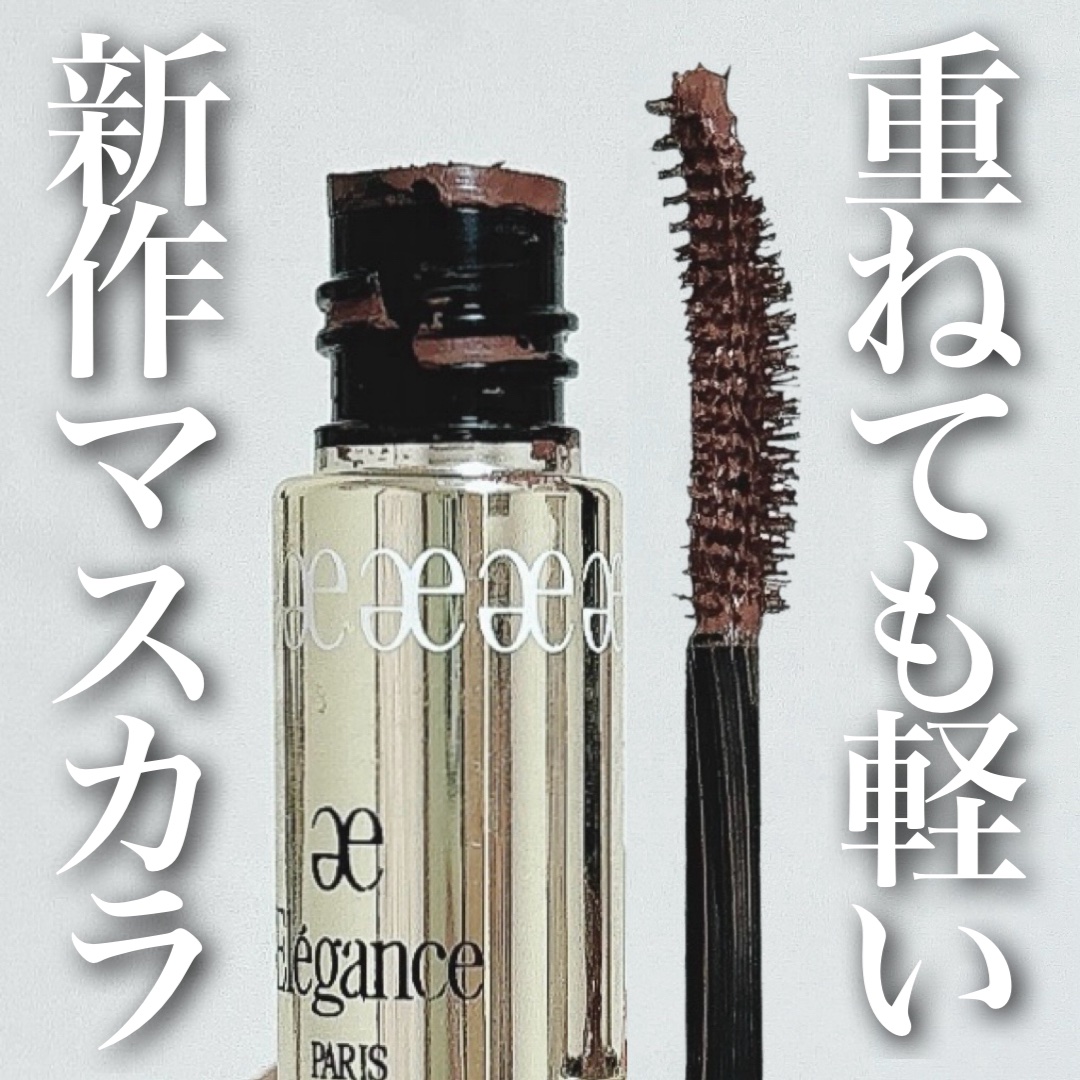 エレガンス グラヴィティレス マスカラ BR21/Elégance/マスカラを使ったクチコミ（1枚目）