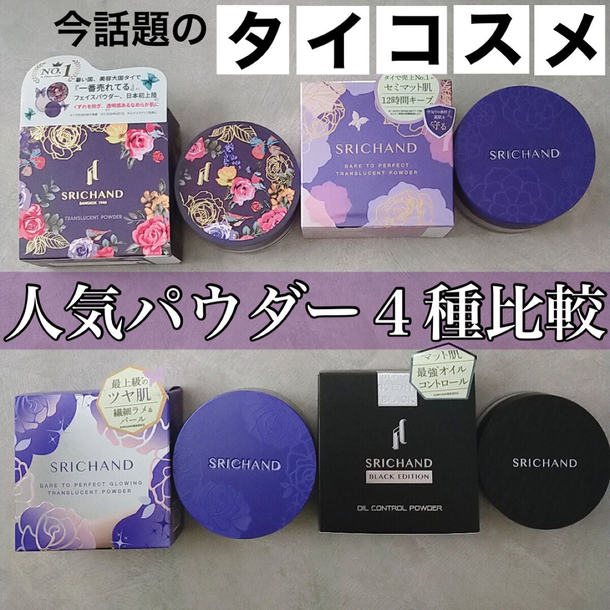 トランスルーセントパウダー/SRICHAND/ルースパウダーを使ったクチコミ(1枚目)