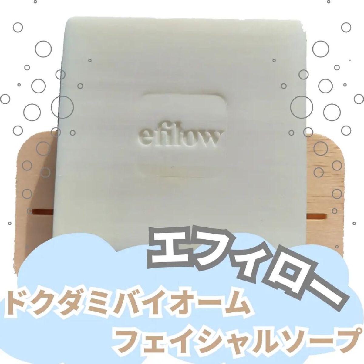 ドクダミバイオームフェイシャルソープ/efilow/洗顔石鹸を使ったクチコミ（1枚目）