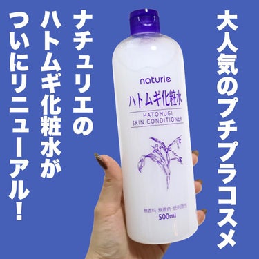 ハトムギ化粧水(ナチュリエ スキンコンディショナー R )/ナチュリエ/化粧水を使ったクチコミ（2枚目）