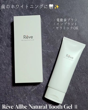 Reve Allbe Natural Tooth Gel /Allbe/歯磨き粉を使ったクチコミ（1枚目）