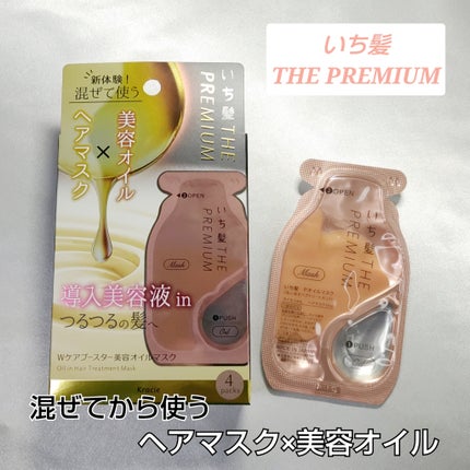 いち髪 THE PREMIUM Wケアブースター美容オイルマスク/いち髪/ヘアマスク・ヘアパックを使ったクチコミ(1枚目)