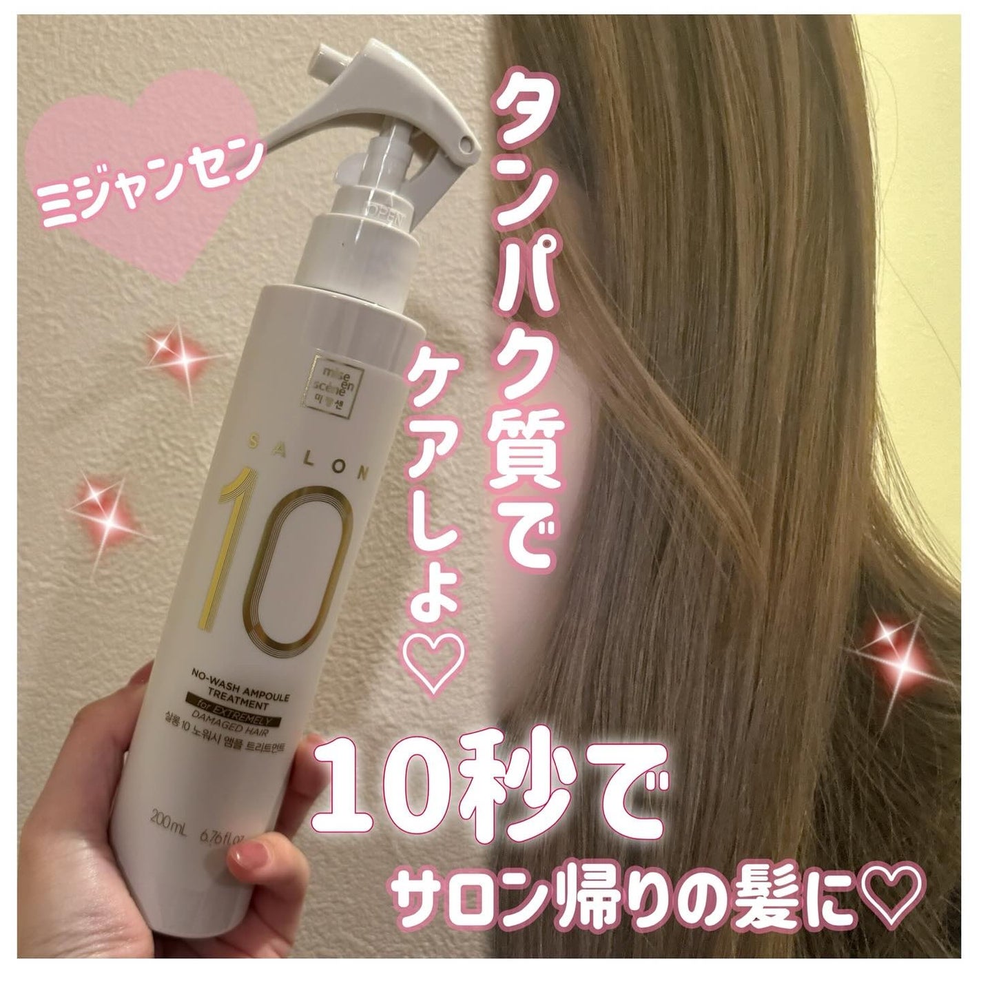 サロン10 洗いながさないトリートメント アンプルヘアミスト 超ダメージヘア用 /miseenscene/ヘアミストを使ったクチコミ(1枚目)