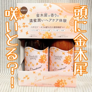 VECUA Honey ワンダーハニー ハチ酸シャンプー ／ ハチ酸トリートメント ピュアキンモクセイのクチコミ「✤VECUA Honey ワンダーハニー ハチ酸シャンプー ／ ハチ酸トリートメント ピュアキ.....」（1枚目）