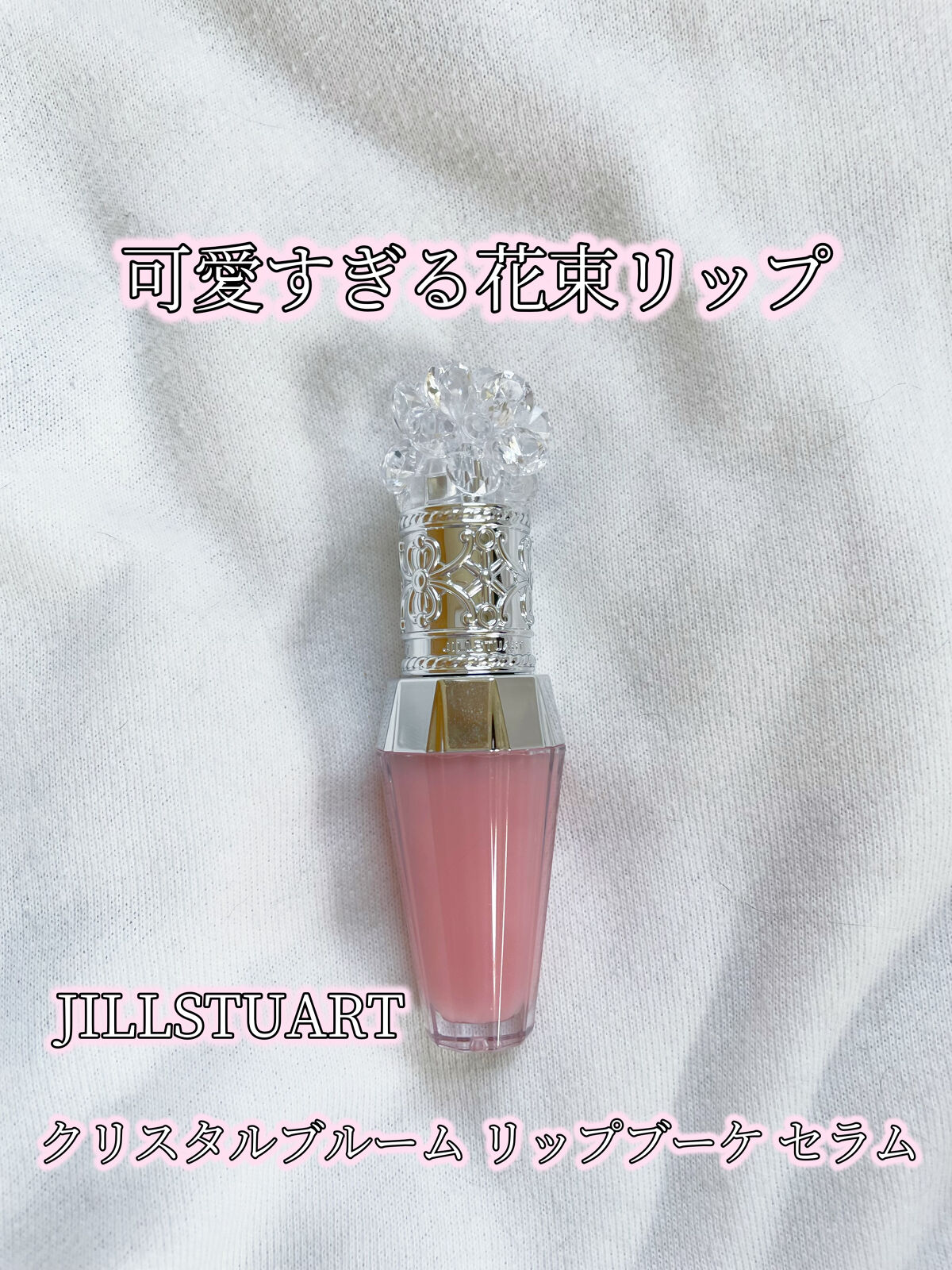 ジルスチュアート　クリスタルブルーム　リップブーケ セラム/JILL STUART/リッププランパーを使ったクチコミ（1枚目）