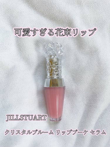 ジルスチュアート　クリスタルブルーム　リップブーケ セラム/JILL STUART/リップケア・リップクリームを使ったクチコミ（1枚目）