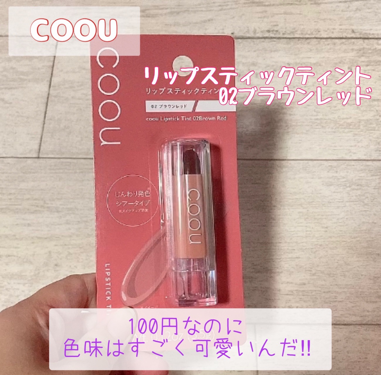 リップスティックティント/coou/リップティントを使ったクチコミ（1枚目）