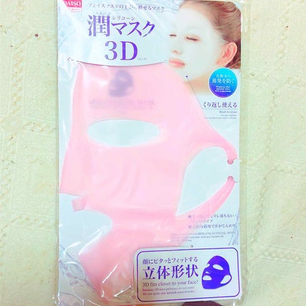 シリコーン潤マスク 3D/DAISO/その他スキンケアグッズを使ったクチコミ(1枚目)