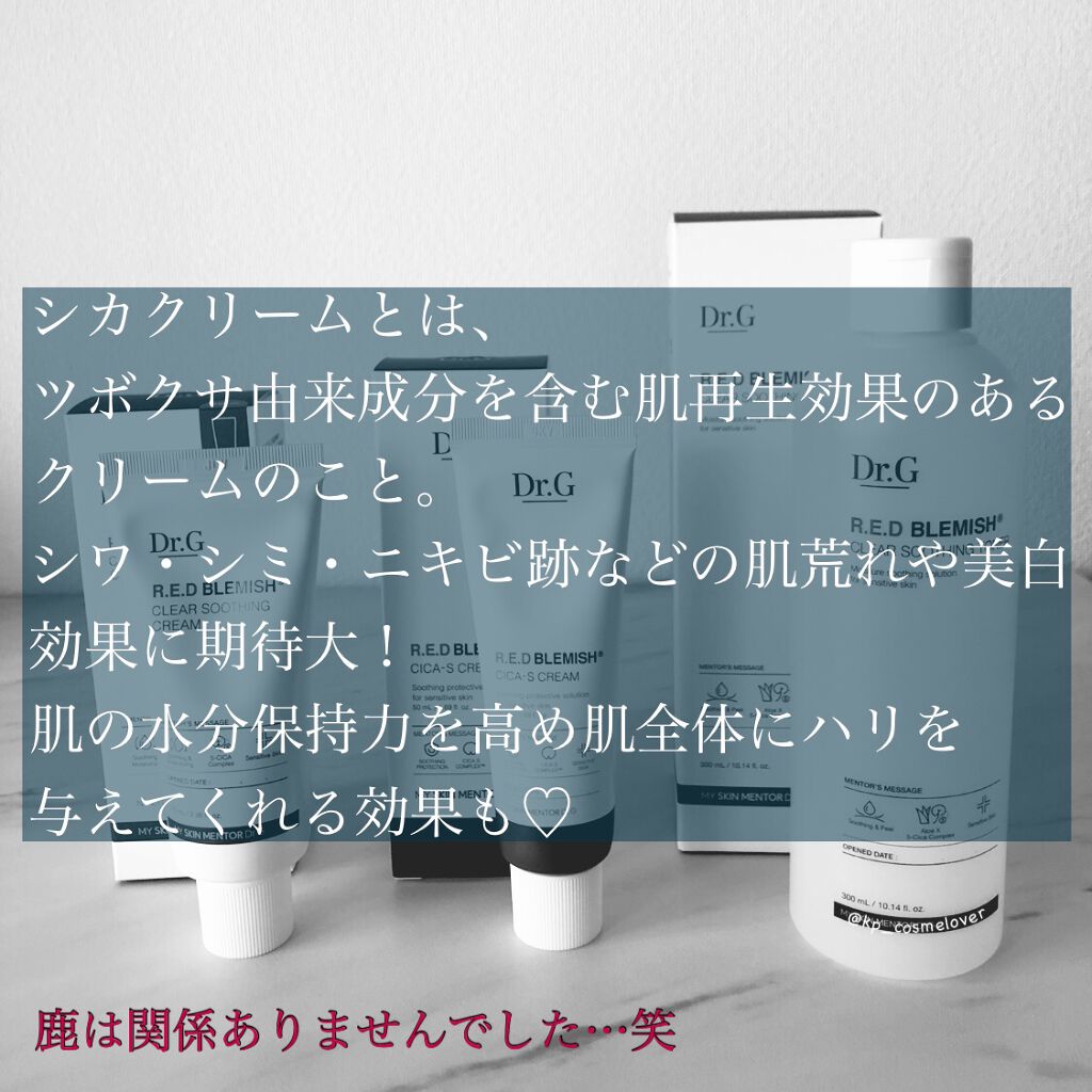 レッドB・Cシカエスクリーム/Dr.G/フェイスクリームを使ったクチコミ（2枚目）