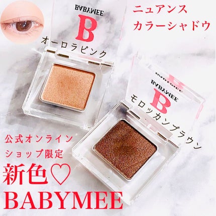 ニュアンスカラー シャドウ/BABYMEE/単色アイシャドウを使ったクチコミ(1枚目)