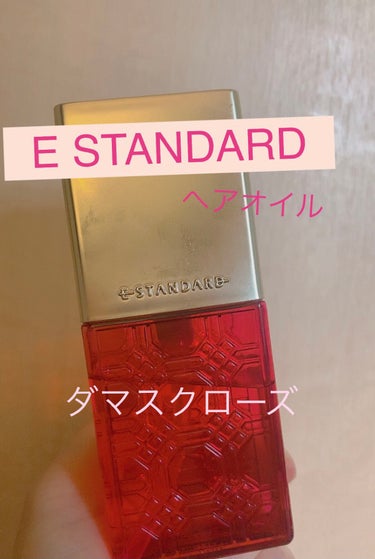 ヘアオイル/E STANDARD/ヘアオイルを使ったクチコミ（1枚目）