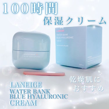 ウォーターバンク クリーム (乾燥肌用)/LANEIGE/フェイスクリームを使ったクチコミ（1枚目）