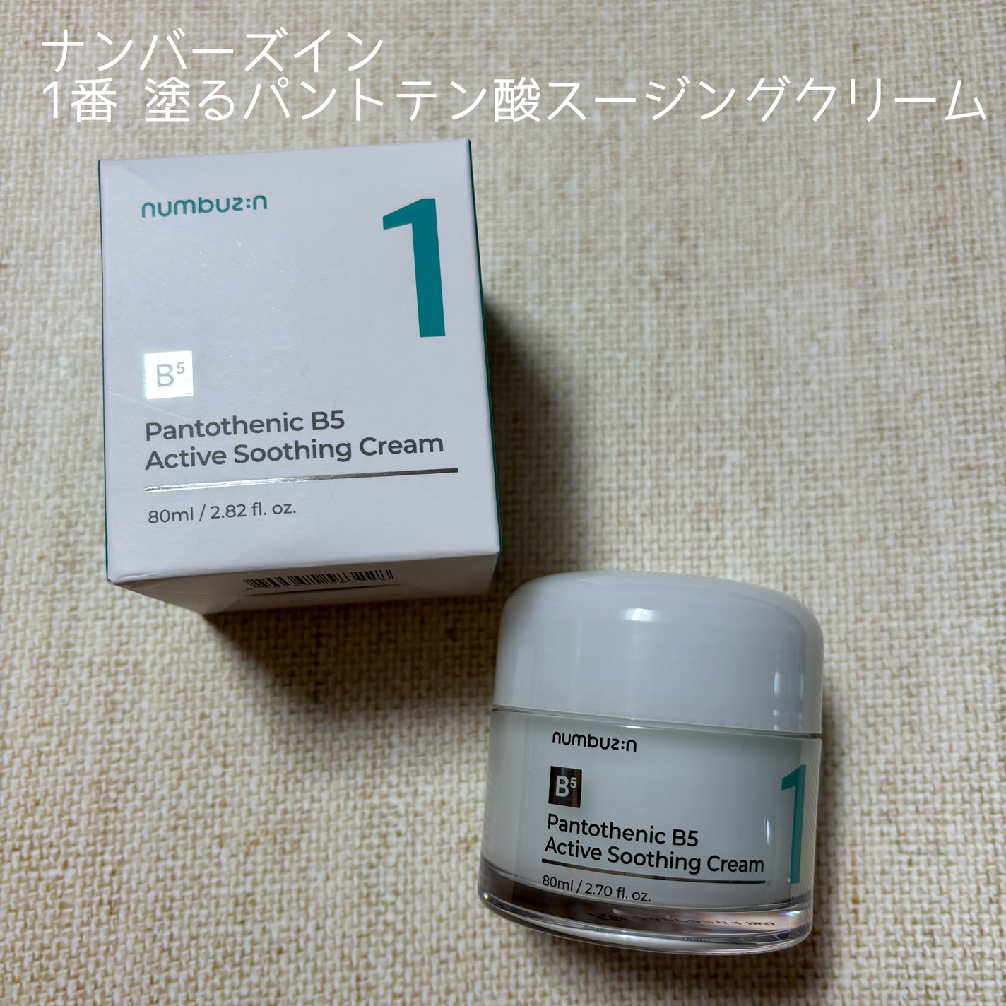 1番 塗るパントテン酸スージングクリーム/numbuzin/フェイスクリームを使ったクチコミ(1枚目)