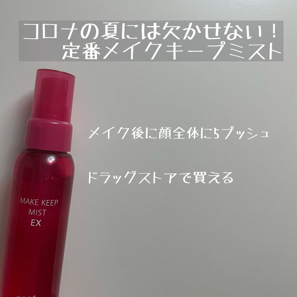 メイク キープ ミスト EX/コーセーコスメニエンス/フィックスミストを使ったクチコミ(1枚目)