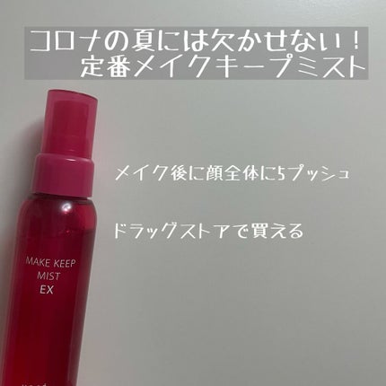 メイク キープ ミスト EX/コーセーコスメニエンス/フィックスミストを使ったクチコミ(1枚目)