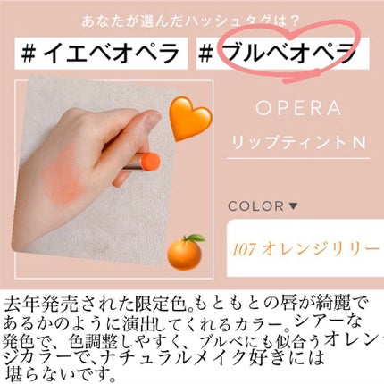 オペラ リップティント N/OPERA/リップティントを使ったクチコミ(1枚目)