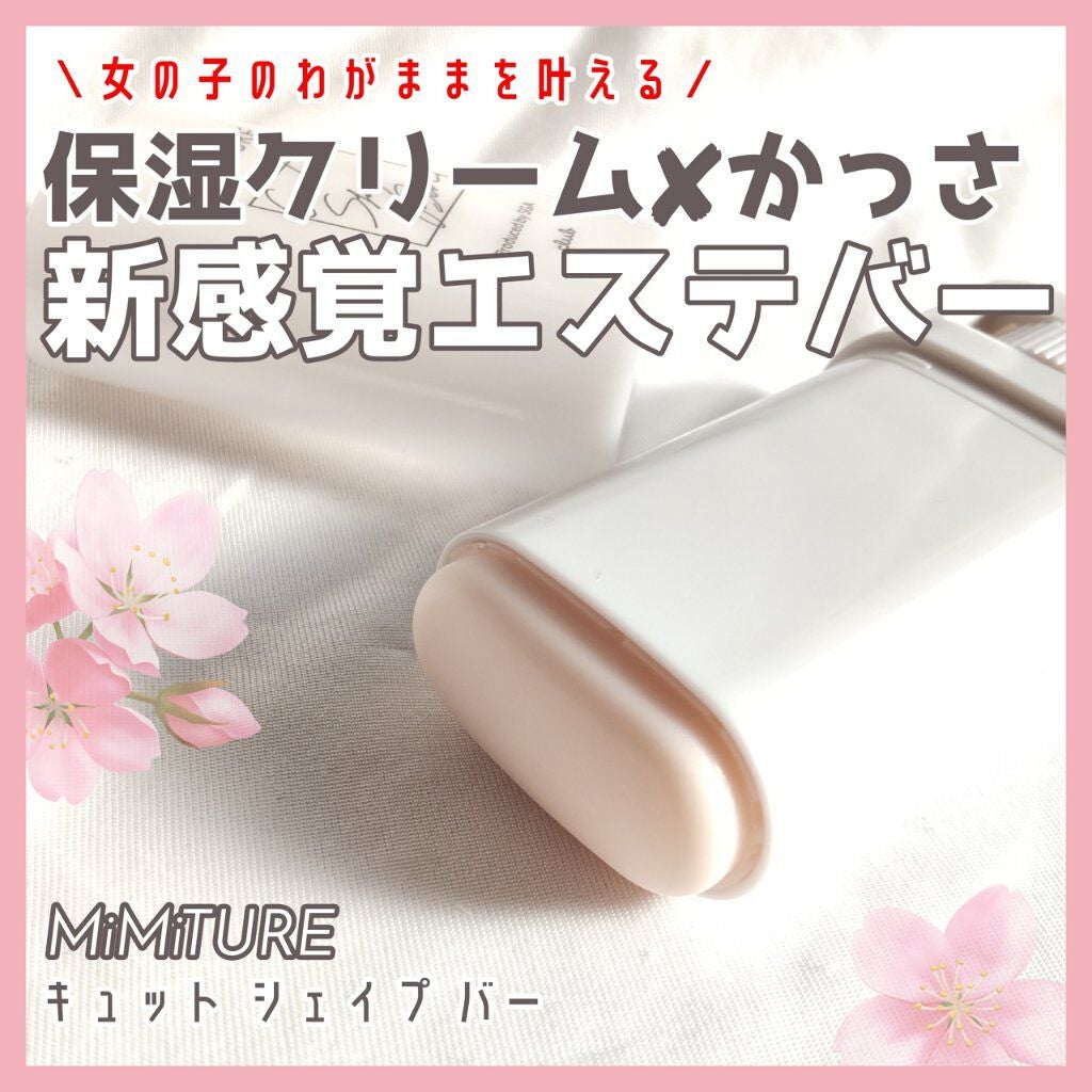 ミミチュール キュット シェイプ バー/クラブ/フェイスバームを使ったクチコミ(1枚目)