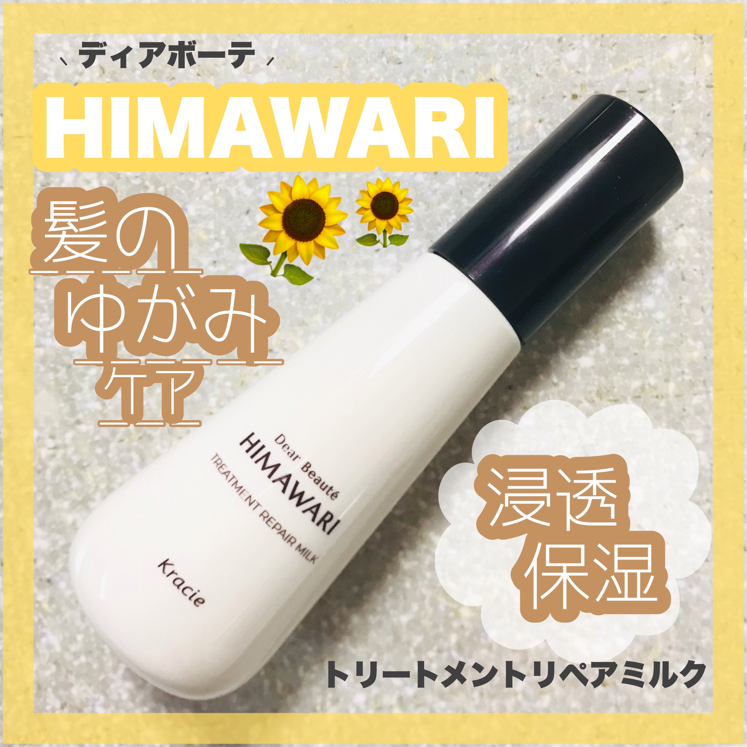 トリートメントリペアミルク/ディアボーテ/ヘアミルクを使ったクチコミ（1枚目）