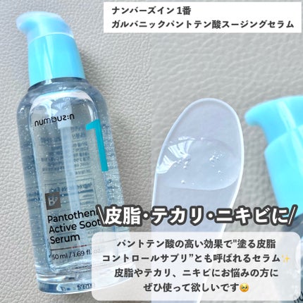 1番 ガルバニックパントテン酸スージングセラム/numbuzin/美容液を使ったクチコミ(2枚目)
