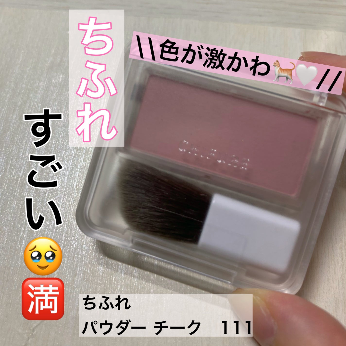 パウダー チーク/ちふれ/パウダーチークを使ったクチコミ(1枚目)