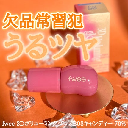 フィー 3Dボリューミンググロス/fwee/リップグロスを使ったクチコミ(1枚目)