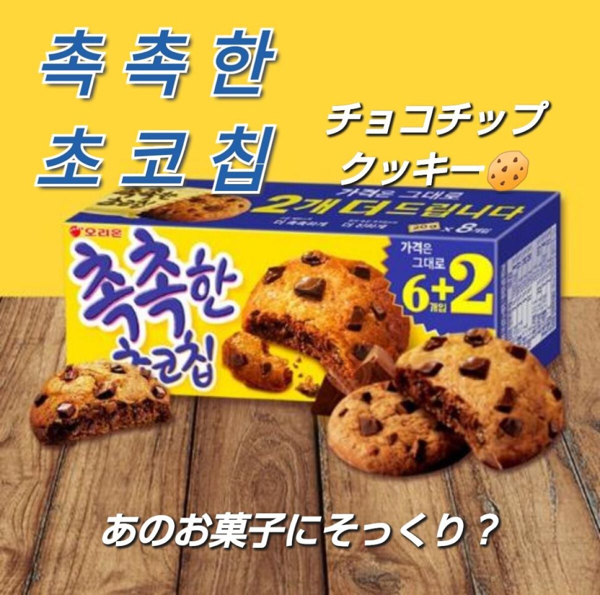 미 용 뉴 수 ミヨンニュス @フォロバ on LIPS 「韓国のチョコチップクッキー🍪286円8枚入り1枚102キロカロ..」(1枚目)