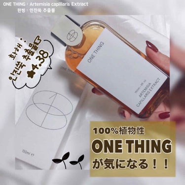 カワラヨモギ化粧水/ONE THING/化粧水を使ったクチコミ（1枚目）