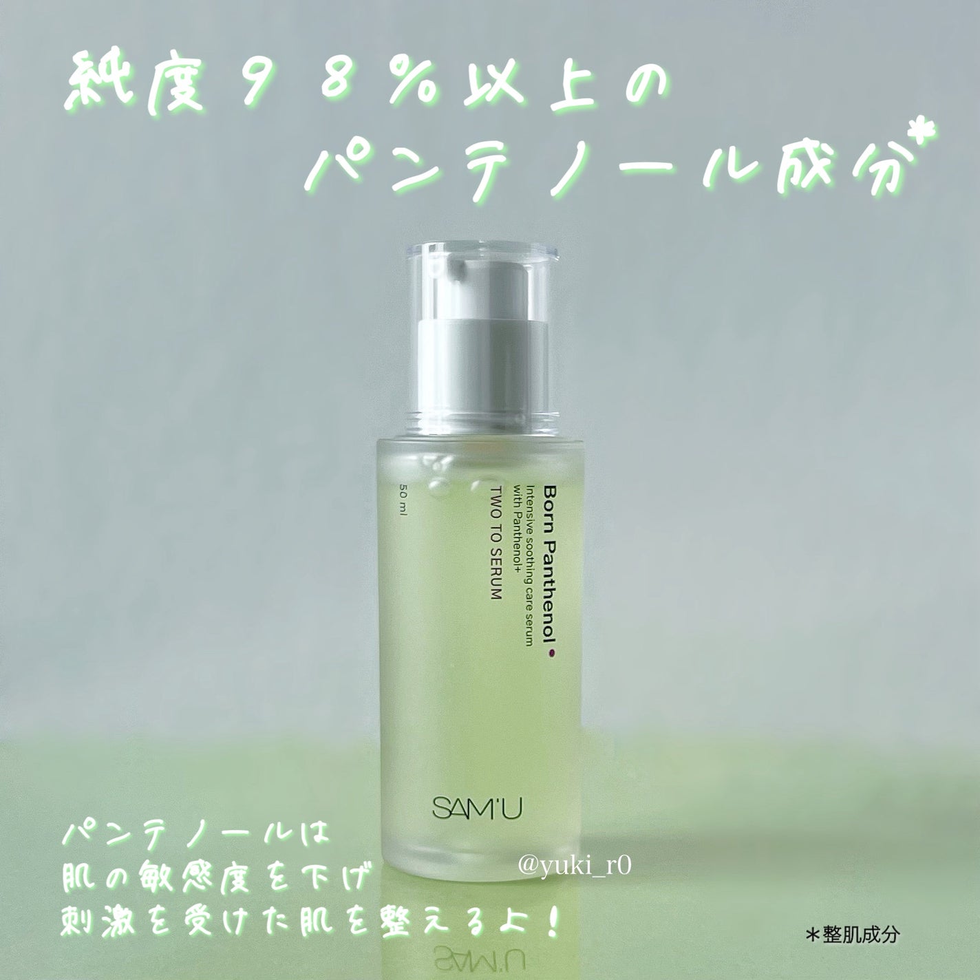 ボーンパンテノールトゥートゥーセラム/SAM'U/美容液を使ったクチコミ(2枚目)