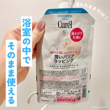 寒い時期のスキンケア革命！濡れた肌にそのまま塗れるから時短にも◎

Curel
バスタイム モイストバリアクリーム
￥1,980(税込)

最近寒すぎてお風呂上がりのスキンケアの時間が地獄なので、何とか出来ないものか……と探していた所見つけたのがこちら！

濡れた肌にそのまま塗れるから、暖かいお風呂の中でスキンケア完了！

寒い中でのスキンケアは本当にストレスが溜まるのでこれだけでQOL爆上がりです❤️‍🔥

しかもすぐ塗れるから乾燥を防げて最高‎🤍

無香料・無着色・アルコールフリーなので敏感肌の方にも◎

個人的には濡れた肌に塗った後タオルで身体を拭いたら取れちゃうんじゃない？と思ってたけど全然そんなことなくてびっくりしました😳

伸びがよくすぐ馴染んで保湿してくれます🤍

付属のフックで浴室内のラックに掛けられるから場所も取らず便利✨

プッシュ式なので片手で簡単に出せるのも◎

フックで逆さにしてるのもあって多少垂れたり漏れたりするかな？と思ってましたが全く問題なし！

想像以上に良すぎて超感動したアイテムなので冬場はこれを鬼リピして乗り切ろうと思います！

#キュレル  #curel #バスタイムモイストバリアクリーム #ボディクリーム #スキンケア  #お守りスキンケア情報  #新生活のお助けコスメ の画像 その1