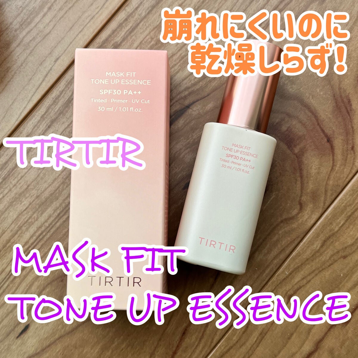マスクフィットトーンアップエッセンス/TIRTIR(ティルティル)/化粧下地を使ったクチコミ(1枚目)