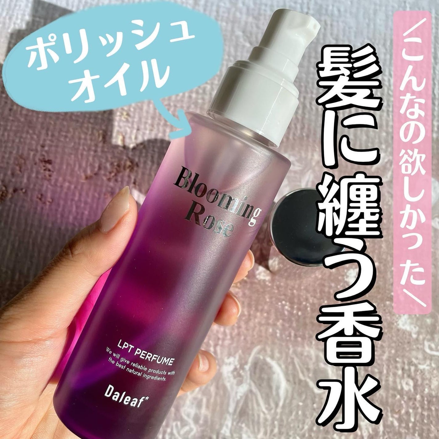 LPT Perfume Polish Oil Blooming Rose/Daleaf/その他スタイリングを使ったクチコミ(1枚目)