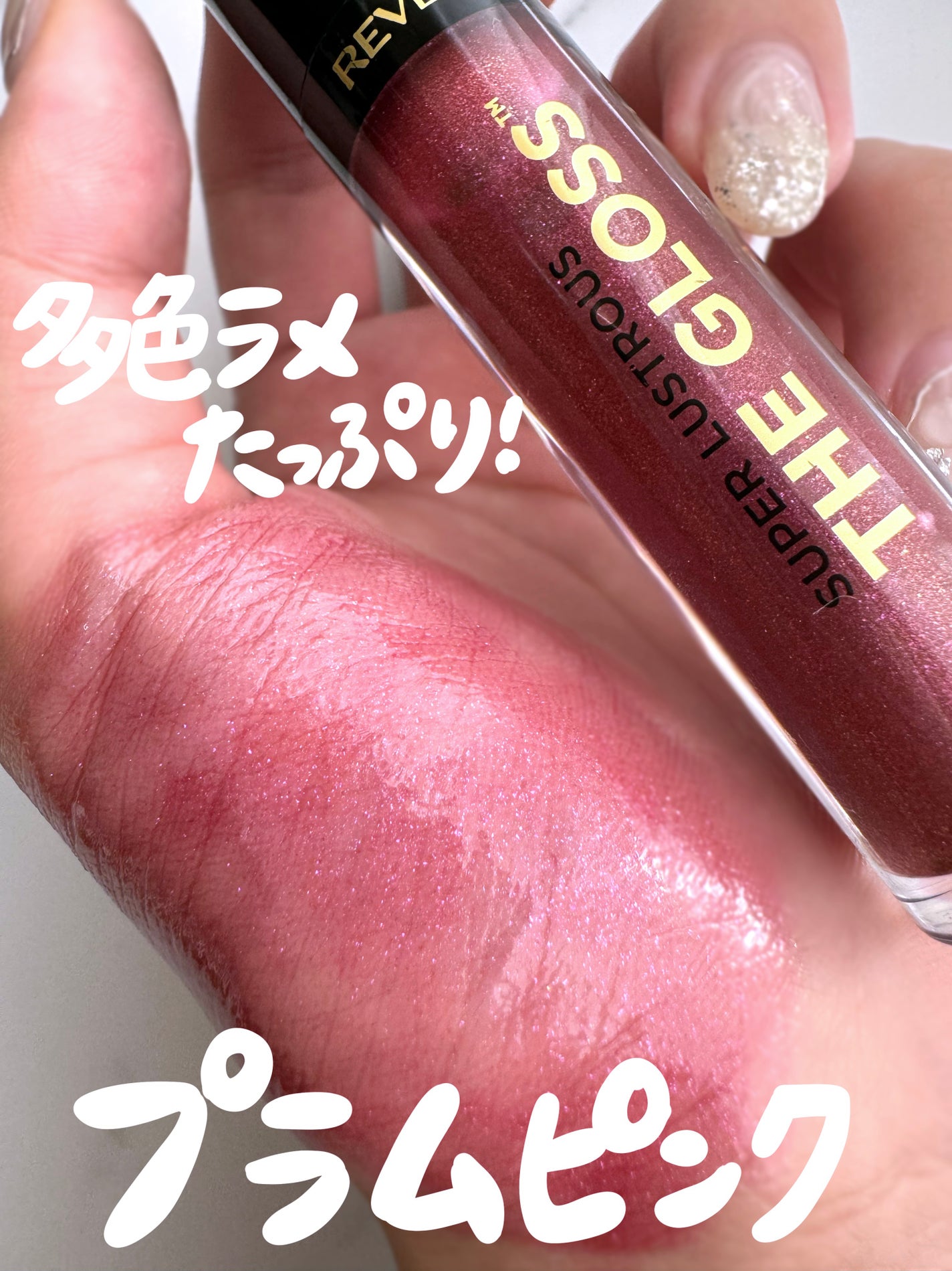 スーパー ラストラス ザ グロス/REVLON/リップグロスを使ったクチコミ(1枚目)