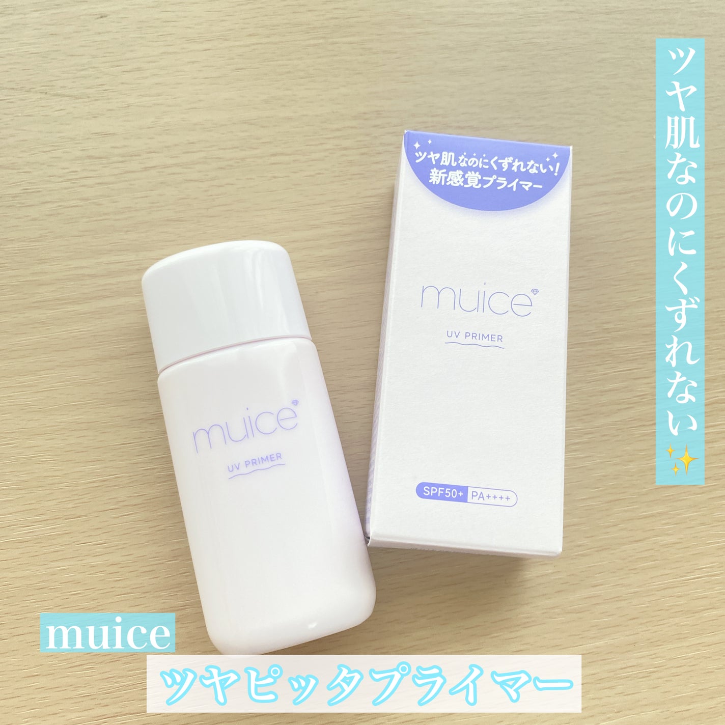 ツヤピッタプライマー/muice/化粧下地を使ったクチコミ(1枚目)