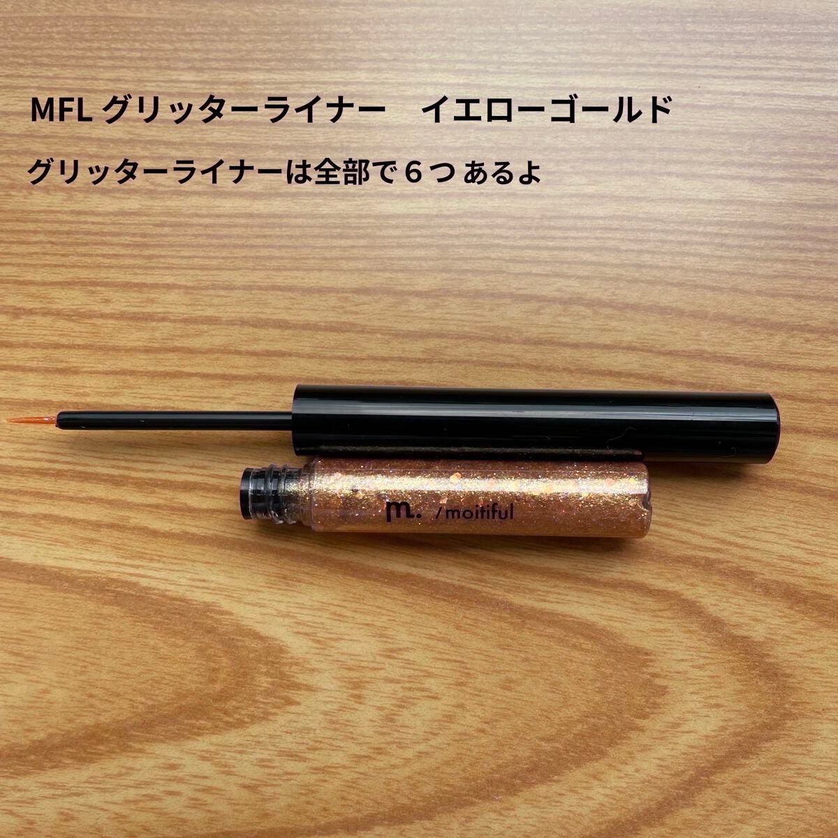 グリッターライナー(MFLリキッドアイシャドウ)/DAISO/ジェルアイライナーを使ったクチコミ(6枚目)