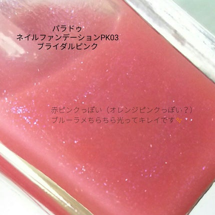 ネイルファンデーション/パラドゥ/マニキュアを使ったクチコミ(4枚目)