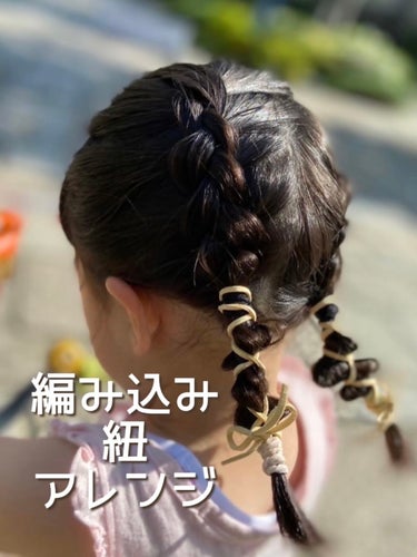 Yuki on LIPS 「4歳娘のヘアアレンジ♡編み込みと紐を使ったアレンジです👧🏻✨動..」（1枚目）