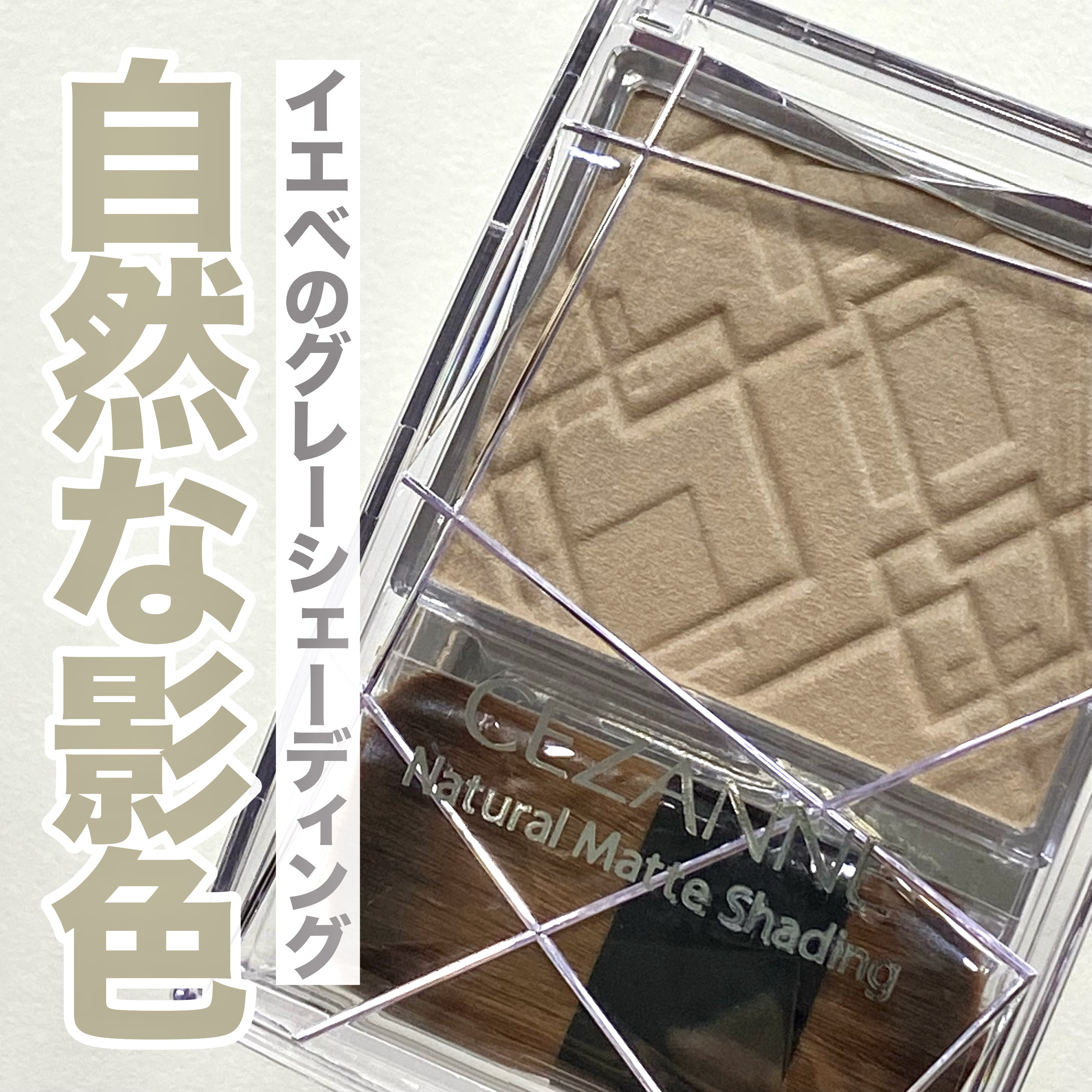 ナチュラルマットシェーディング 01 ウォームトーン/CEZANNE/シェーディングを使ったクチコミ（1枚目）