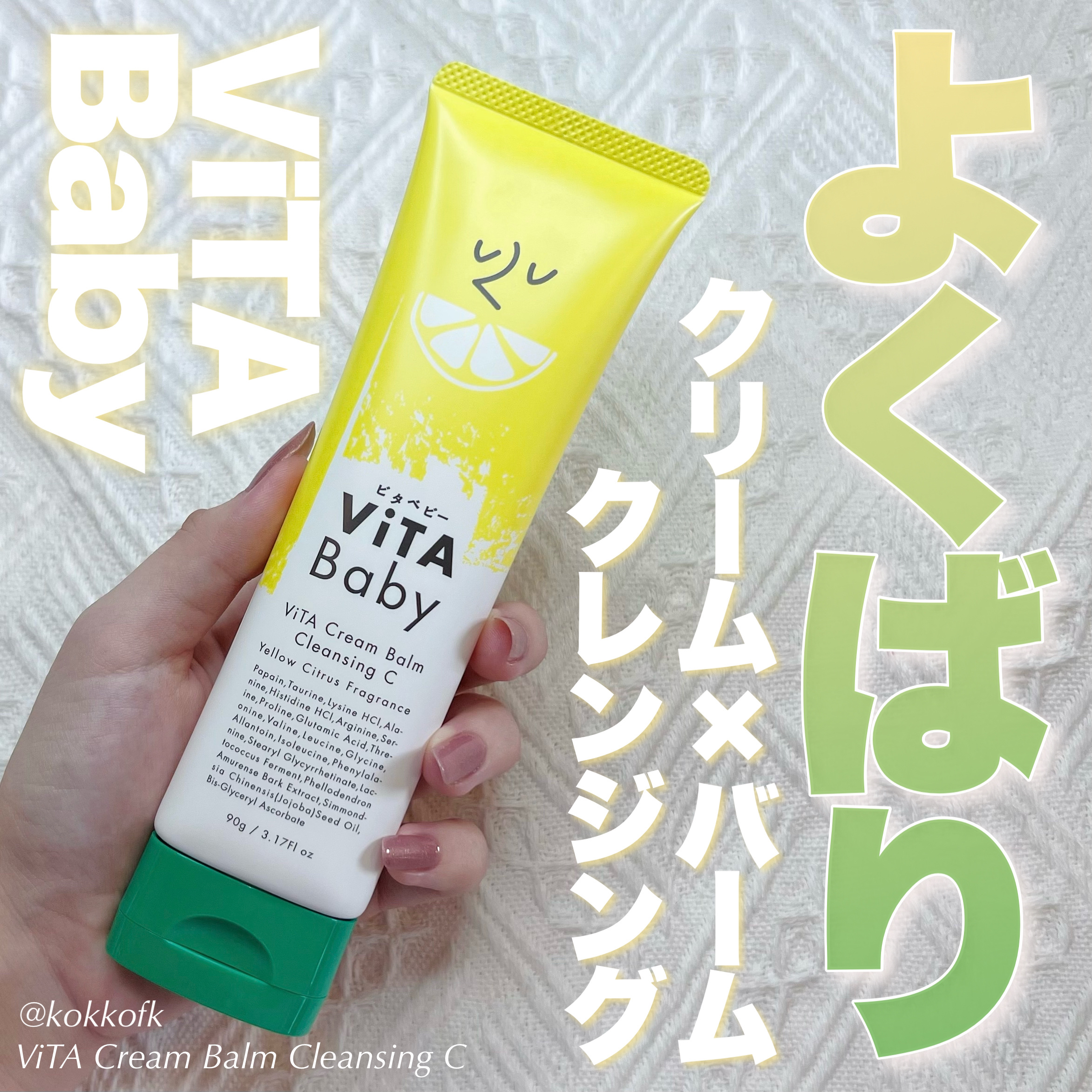 ViTAクリームバームクレンジングC/ViTABaby/クレンジングバームを使ったクチコミ（1枚目）