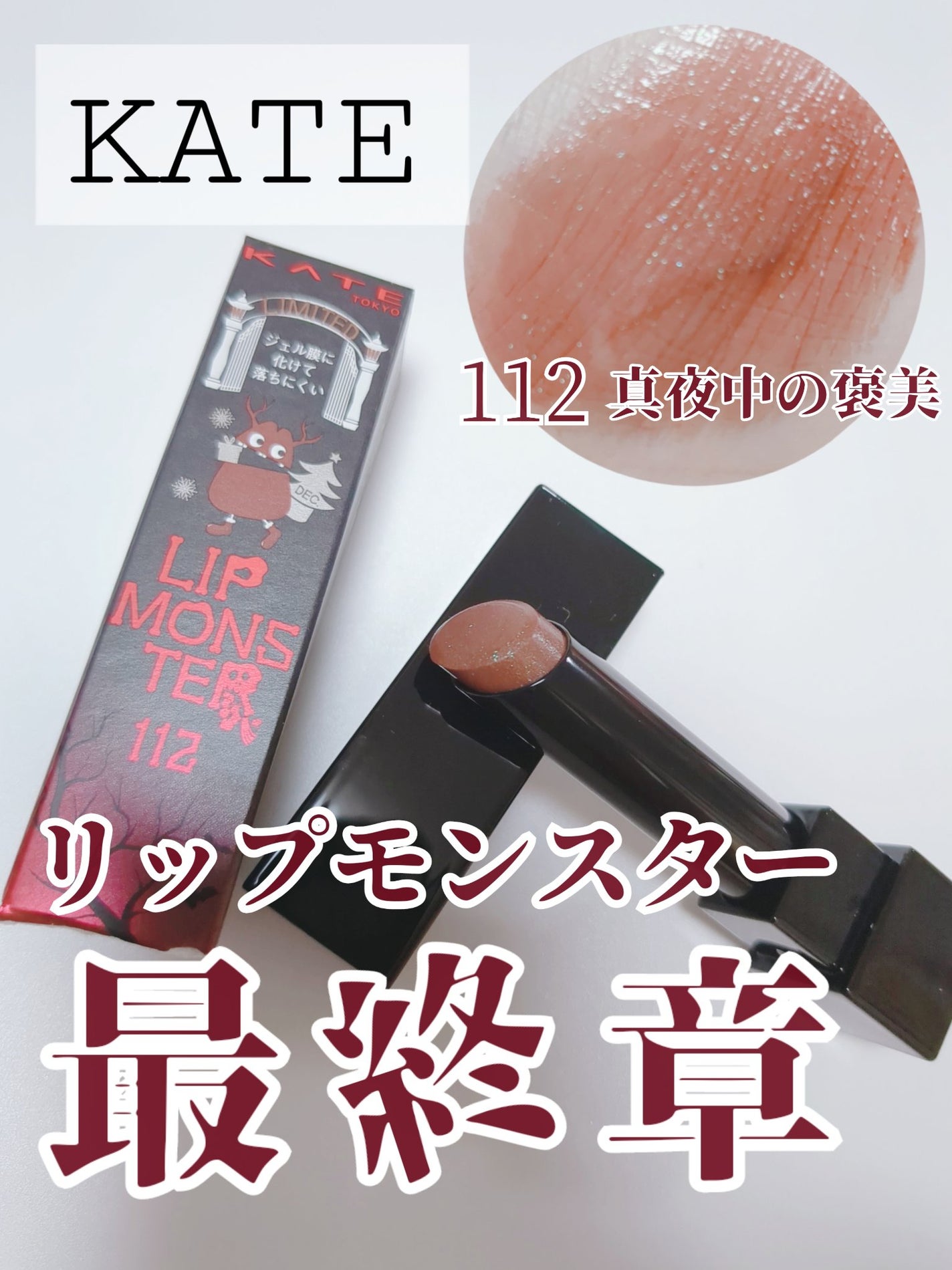 ケイト リップモンスター/KATE/口紅を使ったクチコミ(1枚目)