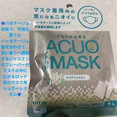 ロッテ ACUO FOR MASKのクチコミ「ロッテ　ACUO for マスク💙　ガム💙
クリアジャスミン💙　内容量:23g　税抜き100円.....」（1枚目）