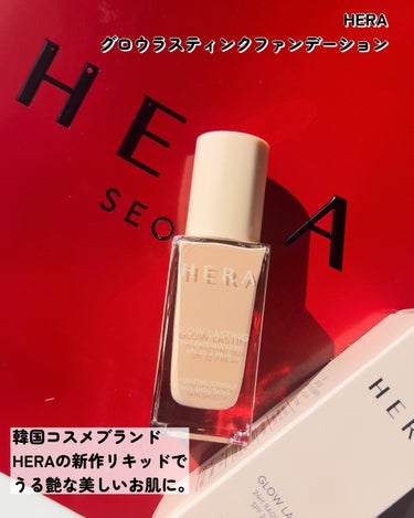 HERA NEWグロウラスティングファンデーション SPF22/PA++のクチコミ「

上質なツヤ肌に仕上げたい方には必見！

HERA
グロウラスティングファンデーション 

.....」（2枚目）