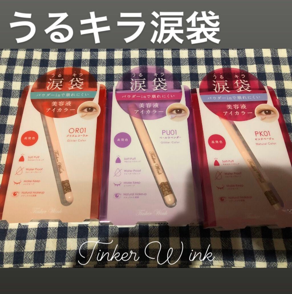 涙袋アイカラー/ティンカーウィンク/スティックアイシャドウを使ったクチコミ(1枚目)