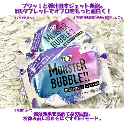 モンスターバブル NIGHTモード /バブ/炭酸系入浴剤を使ったクチコミ(2枚目)