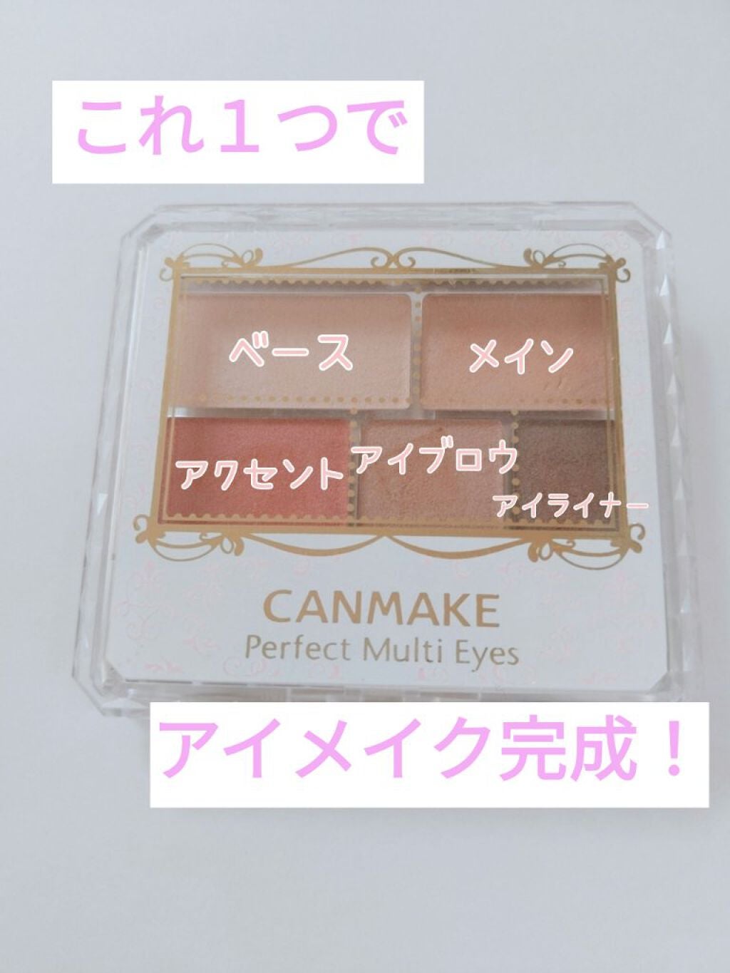 パーフェクトマルチアイズ/キャンメイク/アイシャドウパレットを使ったクチコミ(1枚目)