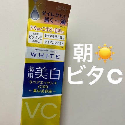 モイスチュアマイルドホワイトリペアエッセンス C100/モイスチュアマイルド ホワイト/美容液を使ったクチコミ(1枚目)