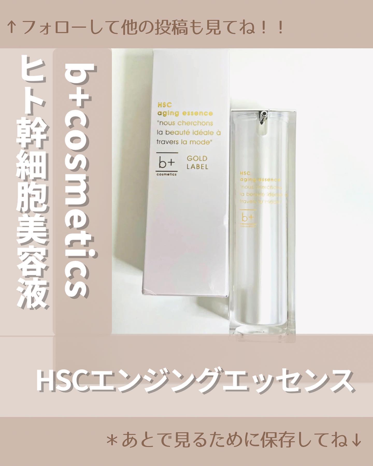 HSC エイジングエッセンス/b+ cosmetics/美容液を使ったクチコミ（1枚目）