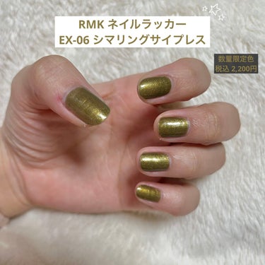 ネイルラッカー EX-06 シマリング サイプレス/RMK/マニキュアを使ったクチコミ（1枚目）