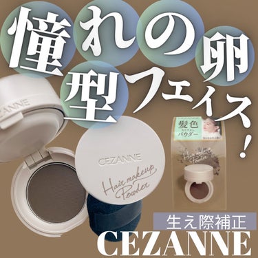 【セザンヌから新発売】気になる生え際や分け目をパパッと隠せる、髪色なりすましパウダー。

これ一個で髪の分け目やおでこの生え際を自然にカバーし、綺麗な卵形に整えてくれるから、小顔効果抜群！

おまけに白