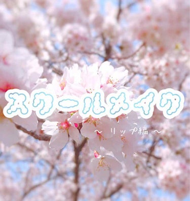 🏫 学校メイク リップ編 !!! 🌸





※私の通っている高校はメイクOKなので、そこを踏まえて読んでいただけると有難いです🙇🏻‍♀️🙇🏻‍♀️





①
体育祭や文化祭などのイベントがある時